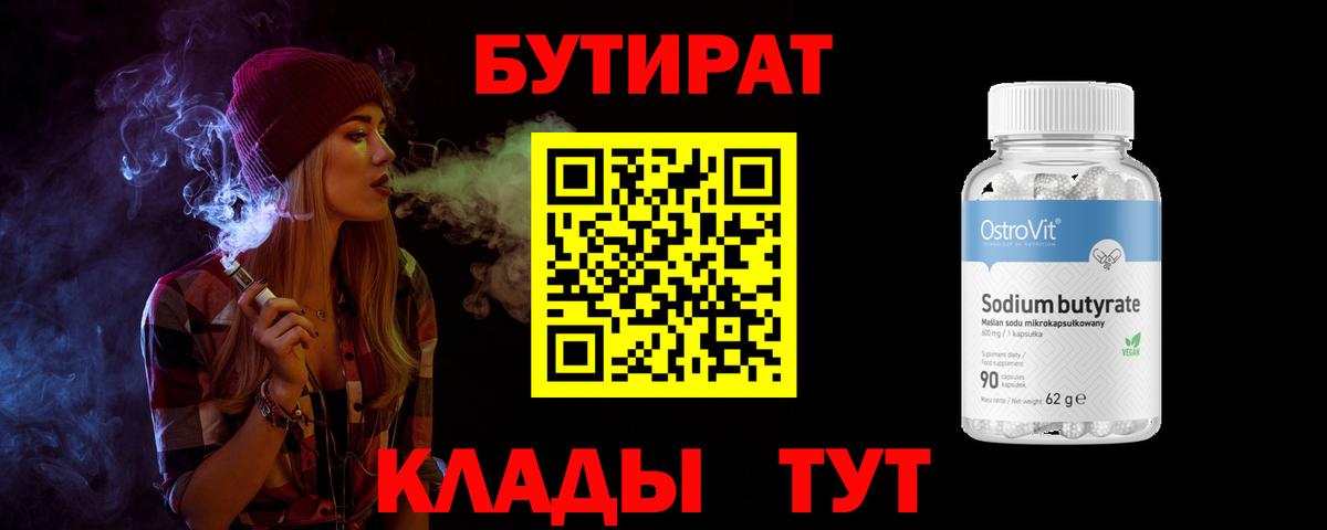 БУТИРАТ Butirat  Соликамск 