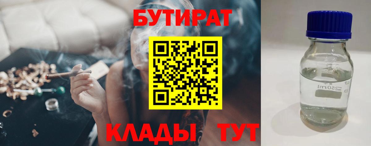 БУТИРАТ  Вход с VPN  Соликамск  Бутират 99% 