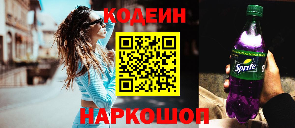 Соликамск  Кодеиновый сироп Lean напиток Lean (лин)  Вход с VPN 